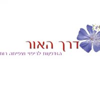 דרך האור קיבוץ ברעם
