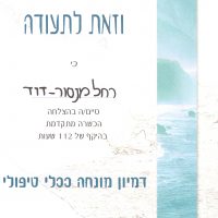 רחל מנסור דוד
